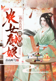 古代女厨师在村里做吃的