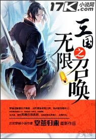 三国之无限召唤新浪