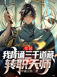 三千道藏转职天师合集