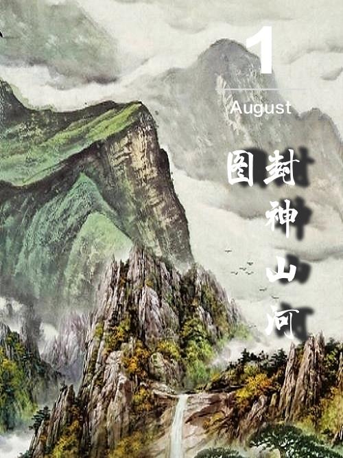 凤凰传奇山河图封神