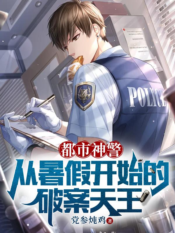 都市神警从暑假开始