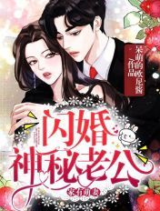 家有萌妻闪婚老公太神秘