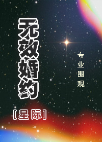 无效婚约漫画