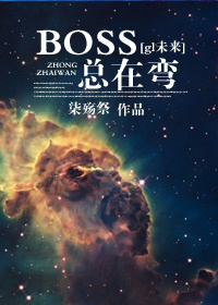 boss老是推垃圾岗位