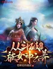 从斗破开始攻略女神