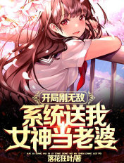 开局刚无敌系统送我女神当老婆君七夜