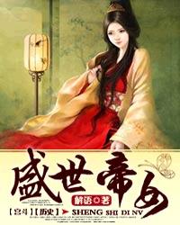 盛世帝女完整版免费