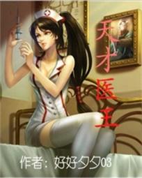 天才医学女博士穿越成弃妃的小说