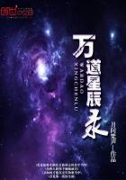 万道星辰录免费阅读