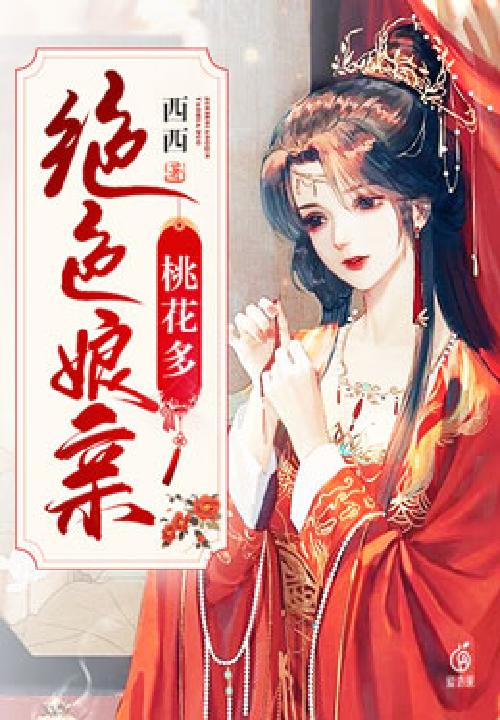 绝色妖妃桃花多小说