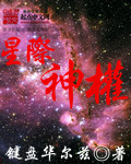 星际神族满级