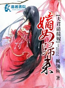 嫡女归来将军请接嫁全文免费阅读