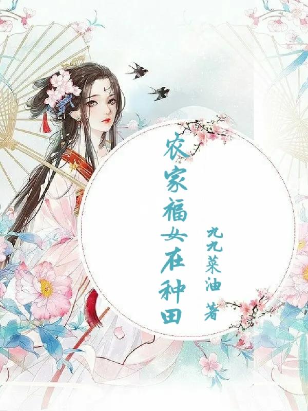 嫡女毒妃摄政王的心尖宠