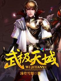 武极天尊3魔方大陆全集免费看