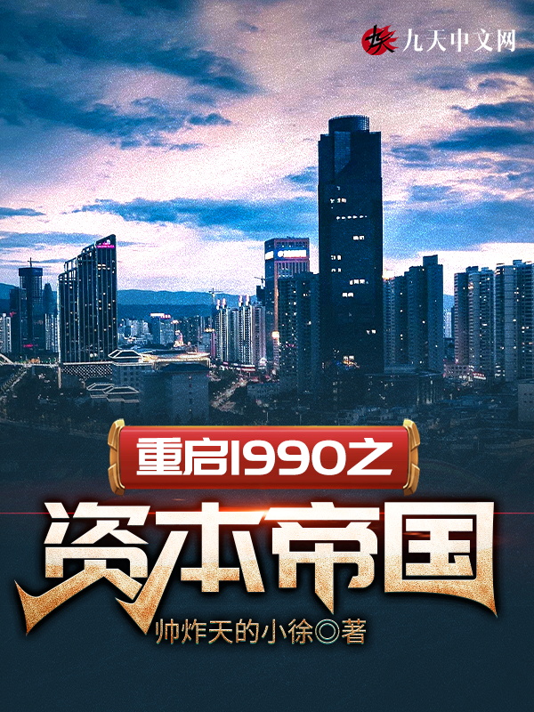 重启1990之资本帝国192