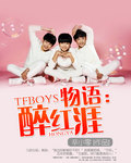 tfboys樱花季