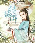 结缘仙山漫画免费观看