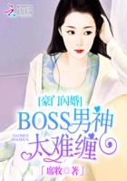 豪门闪婚:BOSS男神太难缠下载