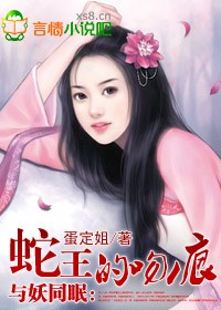 与妖同眠蛇王惹不得听书