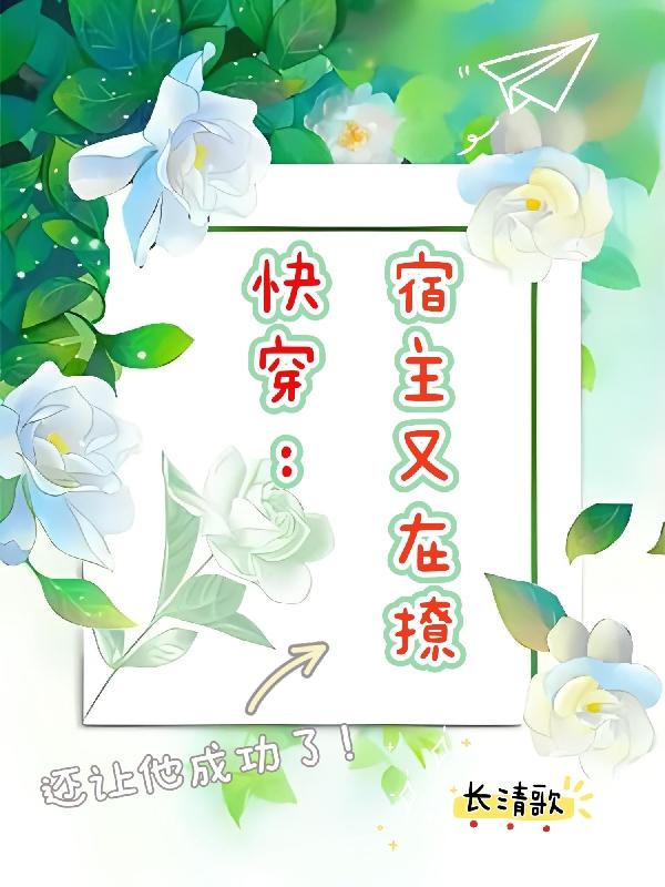 快穿宿主是满级大佬