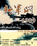 新军阀1909有声小说