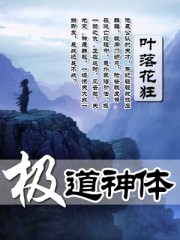 极道神体全文免费在线阅读