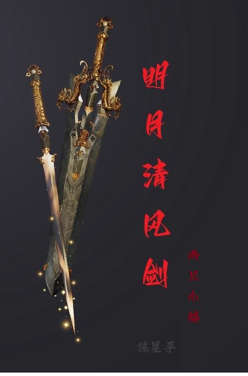 剑来明月清风