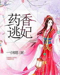 药香逃妃完整版