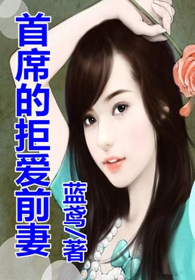 首席的拒嫁娇妻漫画