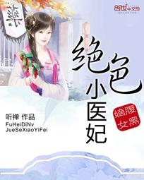 绝色小医妃腹黑嫡女