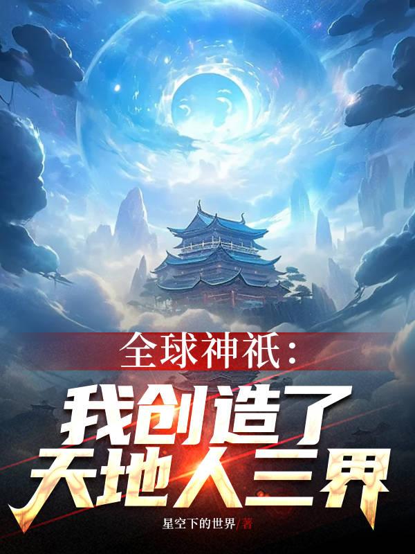 全球神之我创造了scp世界