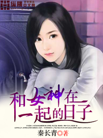 和女神在一起的日子小说完整版