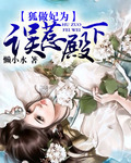 《狐作妃为:误惹极品妖孽殿下》