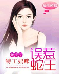 蛇宝宝特工妈咪误惹蛇王txt