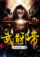 武道独尊邪帝