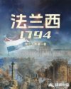 1794法国大革命