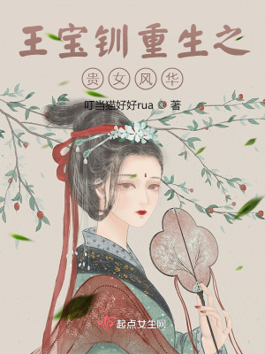 王宝钏重生之贵女风华百度百科