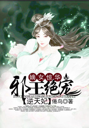 嫡女惊华：邪王绝宠逆天妃