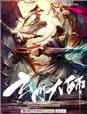 玄门大师1-56集免费看